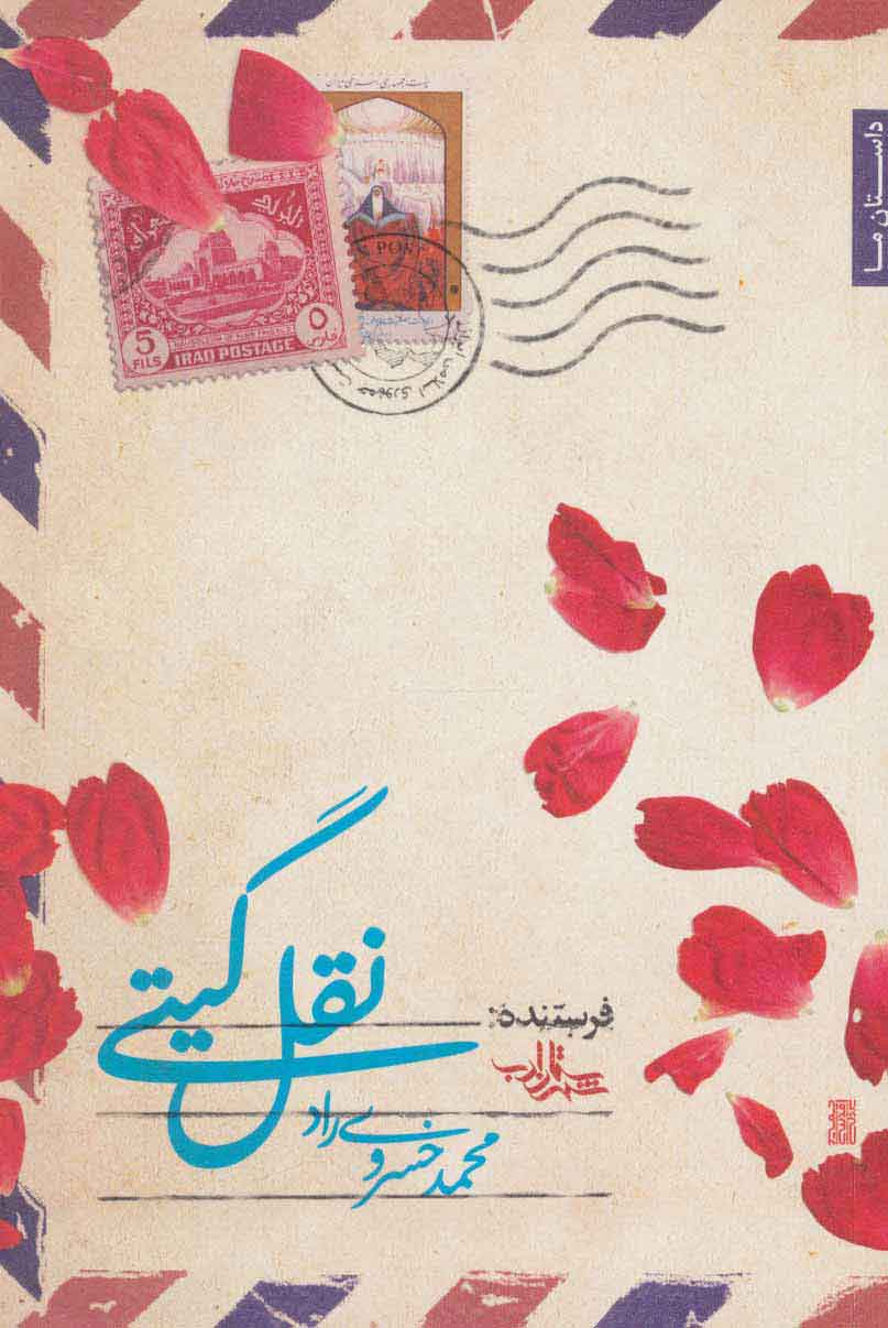 وطن فروشی یا دلباختگی؟